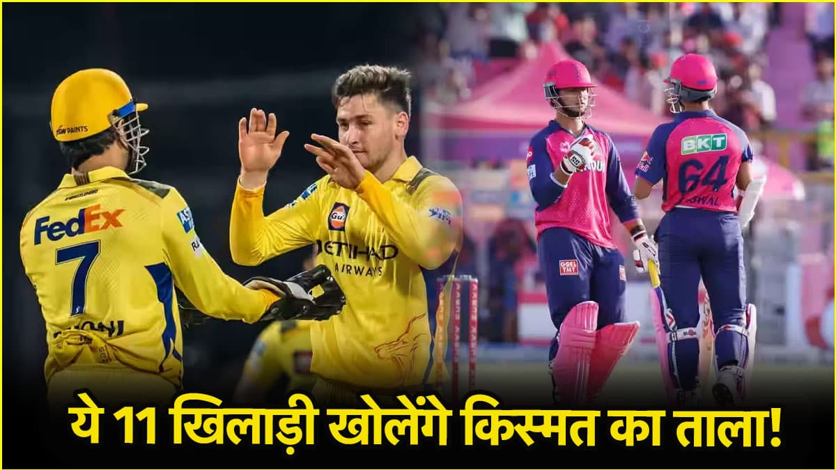 CSK vs RR Dream Team: बतौर कप्तान यह बल्लेबाज बनाएगा मालामाल! इन 11 खिलाड़ियों संग परफेक्ट बनेगी ड्रीम टीम