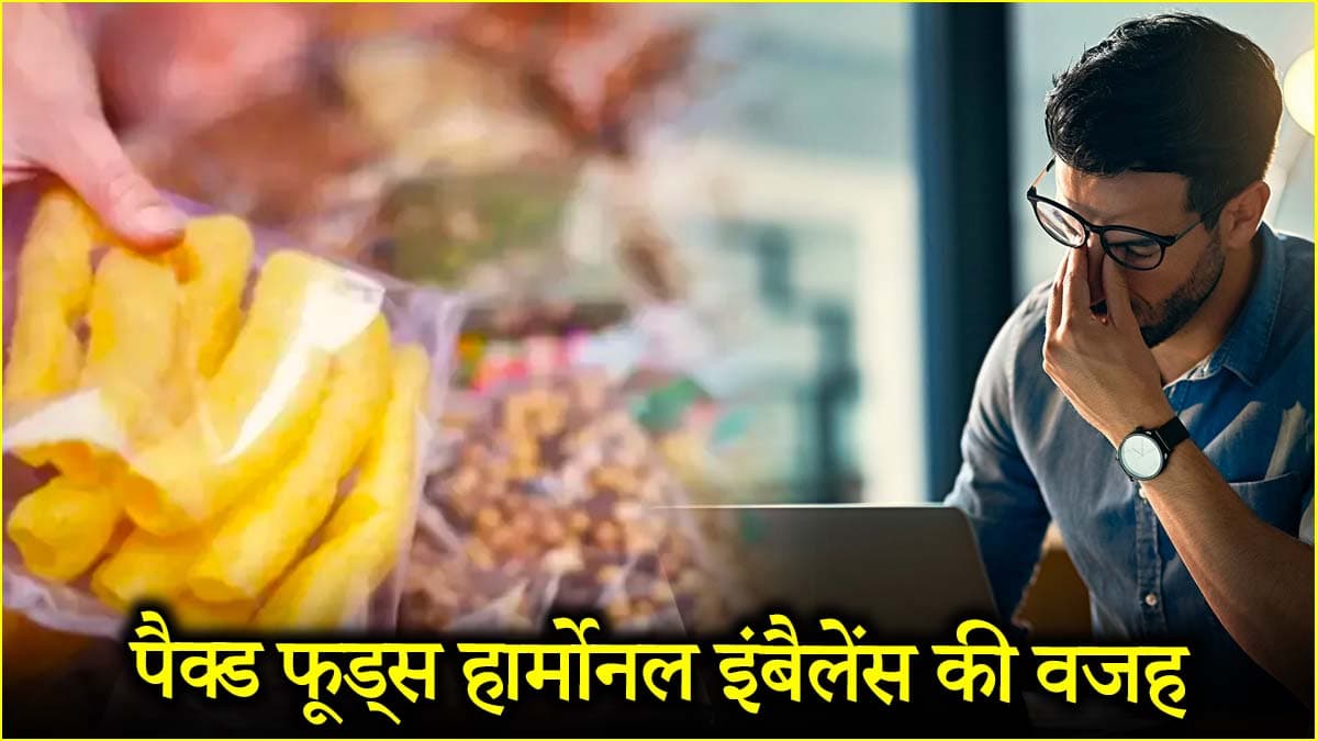 Health Tips: हार्मोनल इंबैलेंस का कारण रोज खाए जाने वाले 3 फूड? ऐसे करें समस्या की पहचान