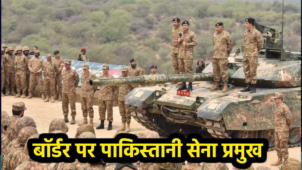 बॉर्डर पर पहुंचे पाकिस्तानी सेना प्रमुख, टैंक पर खड़े होकर सैनिकों से क्या कहा?