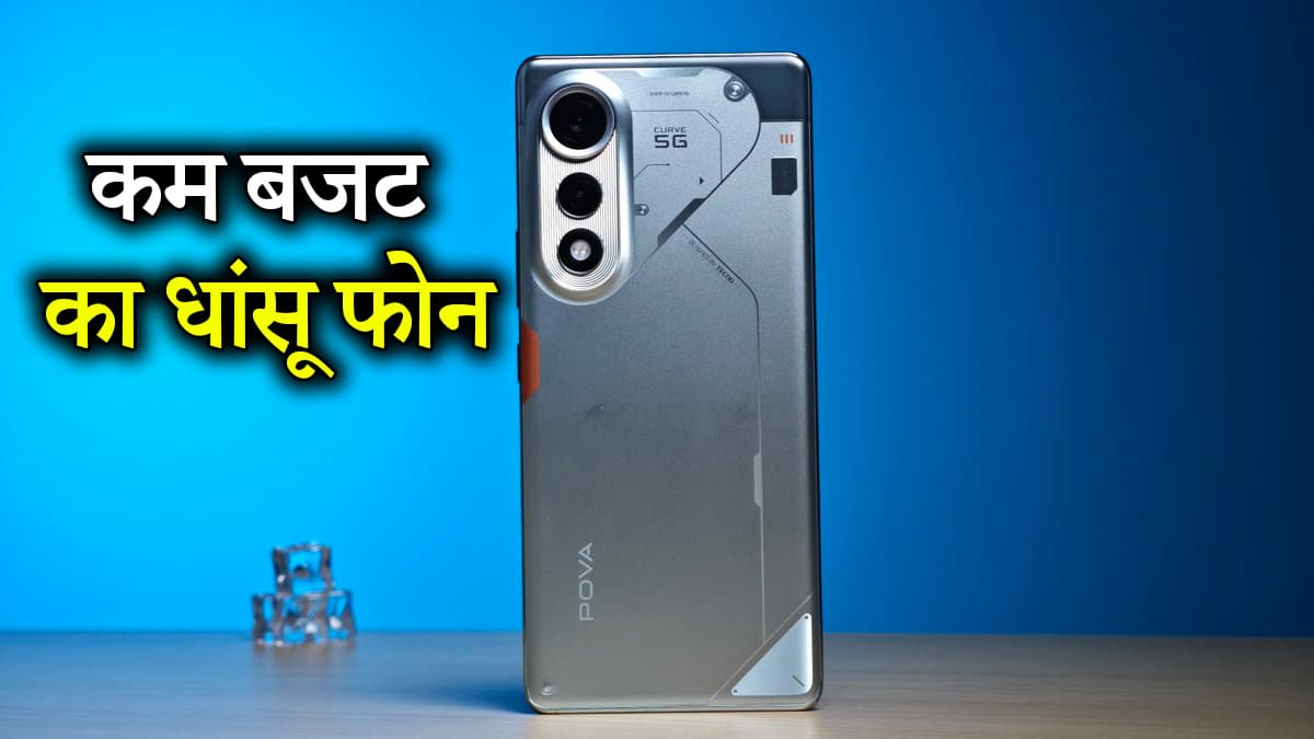Tecno Pova Curve 5G: जल्द आ रहा है सस्ता फोन, कम में मिलेंगे तगड़े फीचर्स; जानें लॉन्च डेट से लेकर सब कुछ 