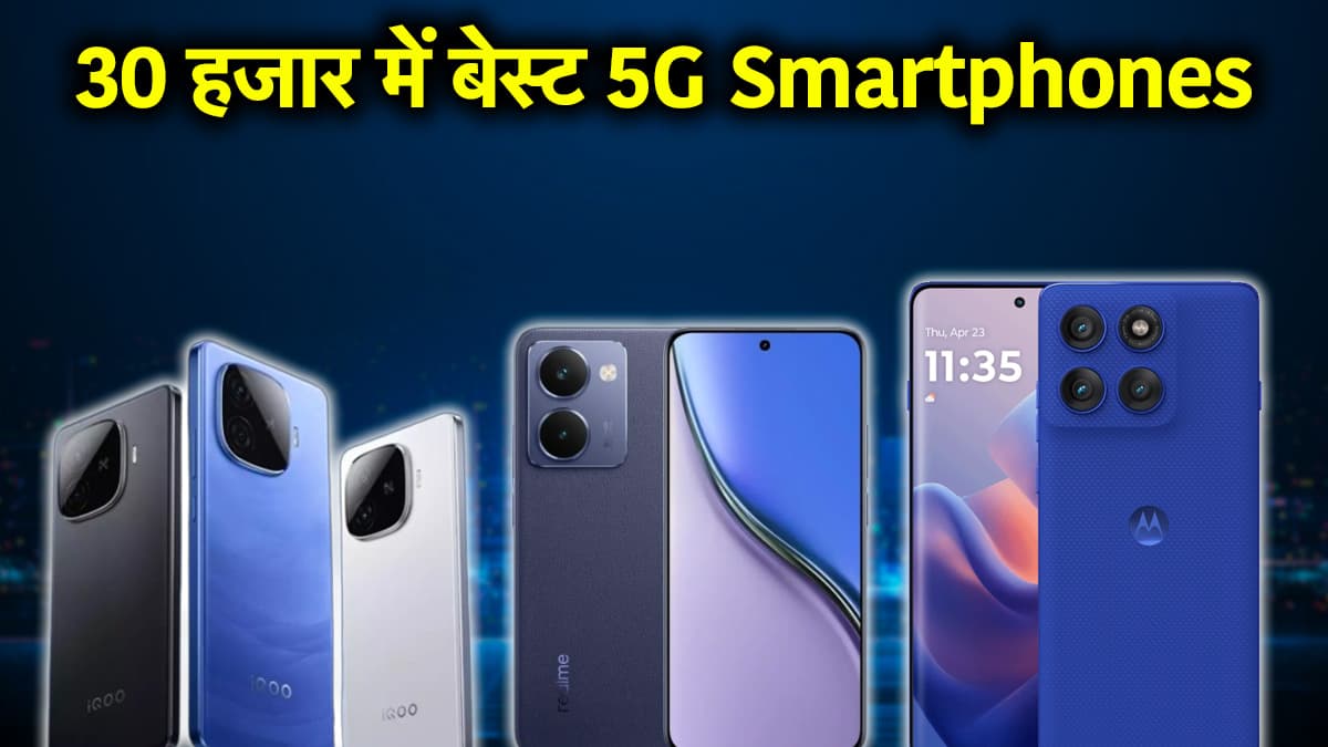Best 5G Smartphones: 30 हजार रुपये से कम में 5 बेस्ट स्मार्टफोन; जानें कीमत, कैमरा-बैटरी समेत सब कुछ