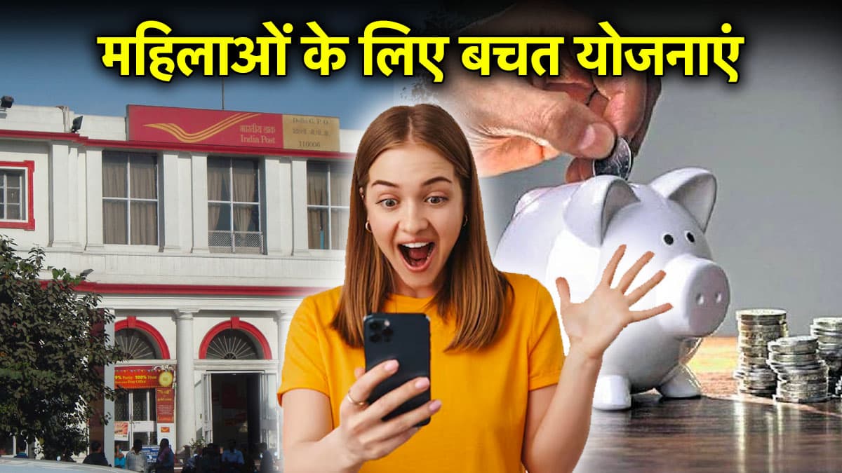 Post Office Saving Schemes: महिलाओं के लिए बेस्ट हैं ये 3 पोस्ट ऑफिस योजनाएं, निवेश पर मिलेगा तगड़ा रिटर्न
