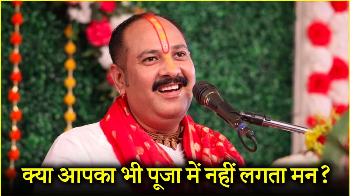 पूजा करते समय मन में क्यों आते हैं गंदे विचार? पंडित प्रदीप मिश्रा से जानें कारण और उपाय