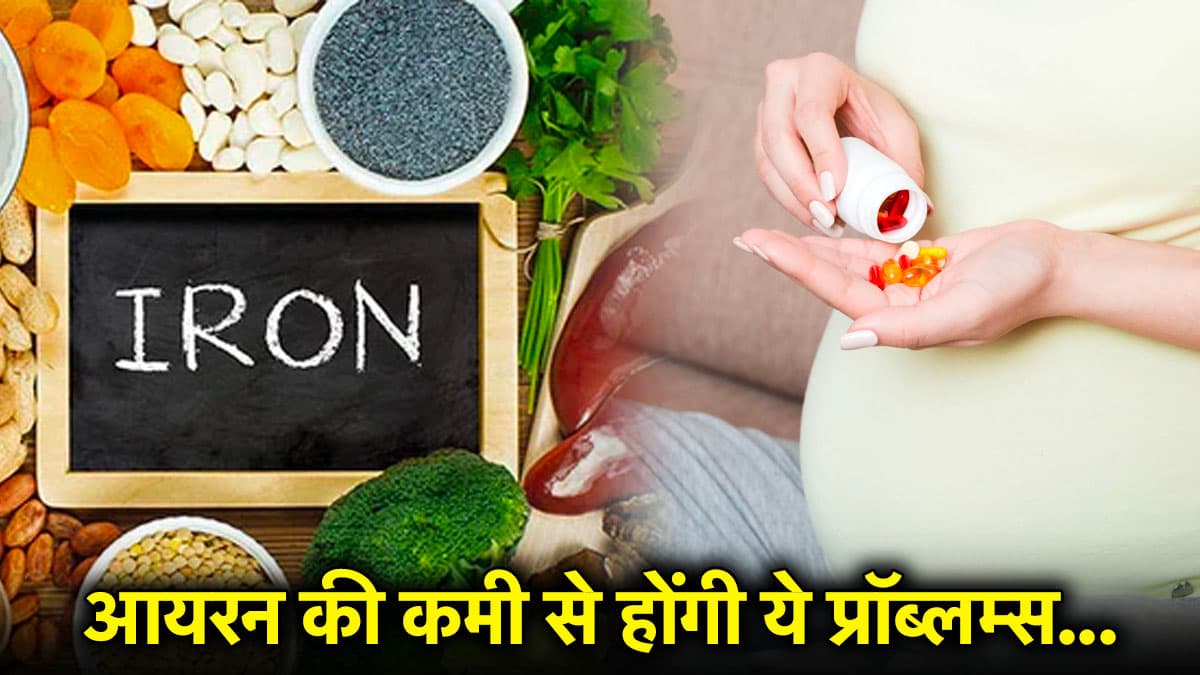 Tips For Healthy Pregnancy: प्रेग्नेंसी में आयरन की कमी मां और बच्चे दोनों के लिए नुकसानदायक, जानें डॉक्टर की राय