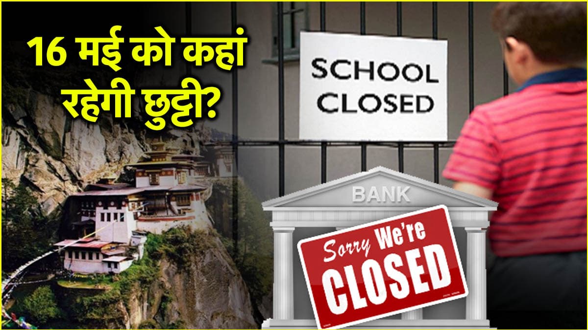 Public Holiday: 16 मई को बंद रहेंगे स्कूल, कॉलेज और बैंक, जानें आपके राज्य में छुट्टी है या नहीं?