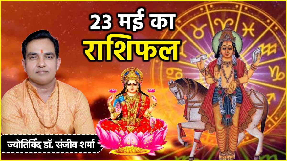 Aaj Ka Rashifal: 23 मई को कैसा रहेगा 12 राशियों का दिन? जानें आज का राशिफल और उपाय