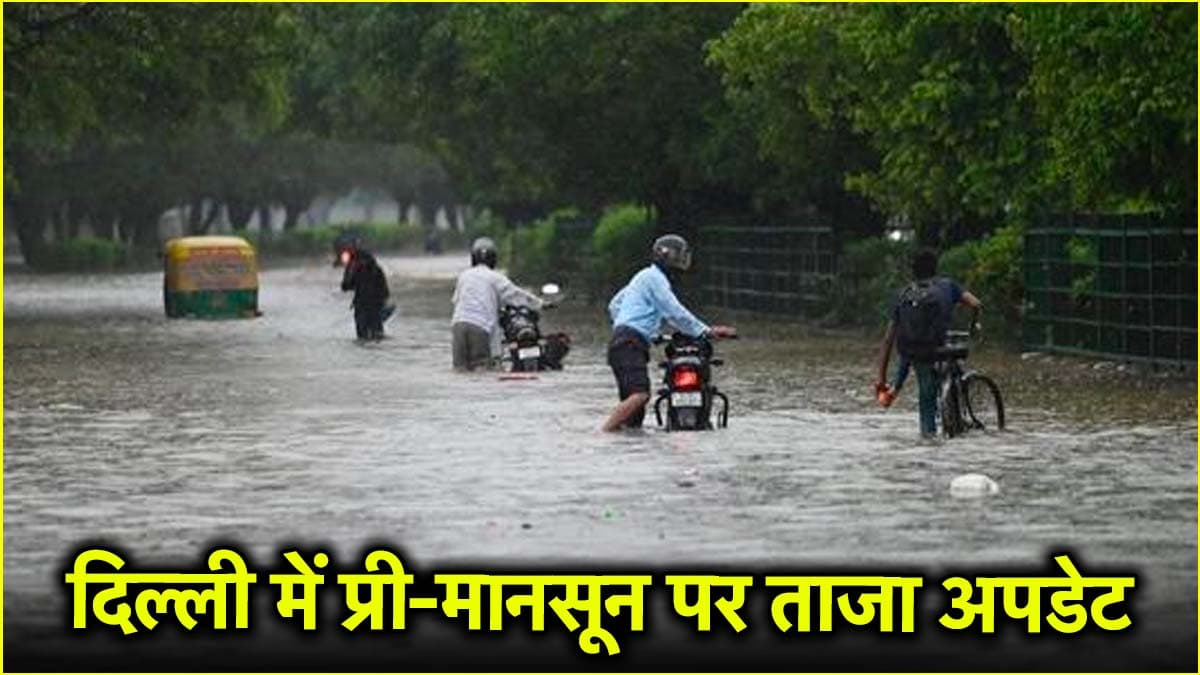 दिल्ली-NCR में प्री-मानसून की दस्तक कब? भारी बारिश और तूफान से कोई चेतावनी तो नहीं