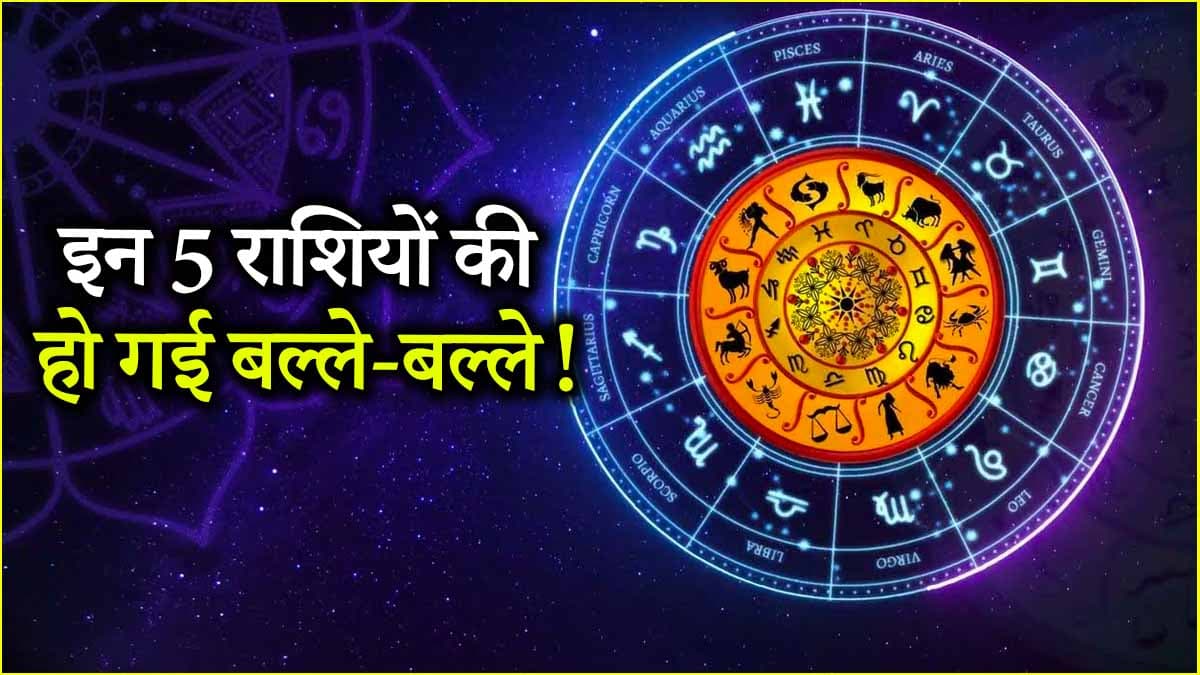 Monthly Horoscope: जून 2025 से इन 5 राशियों का गोल्डन टाइम स्टार्ट, हर सपना होगा पूरा