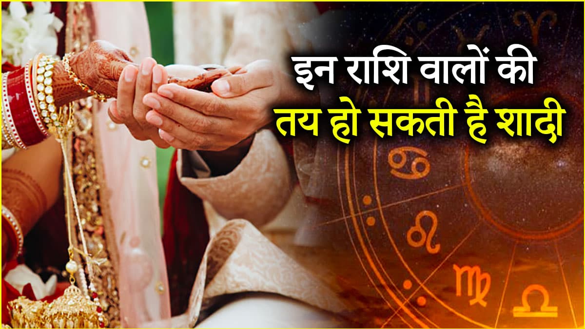 Guru Gochar 2025: लाइफ पार्टनर के लिए तैयार हो जाएं इन 5 राशियों के लोग, गुरु के गोचर से बनेंगे विवाह के योग