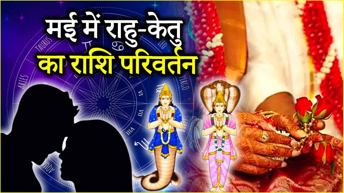 Rahu Ketu Gochar 2025: 18 मई को राहु और केतु का बड़ा राशि परिवर्तन, 5 राशियों की लव लाइफ पर होगा शुभ असर