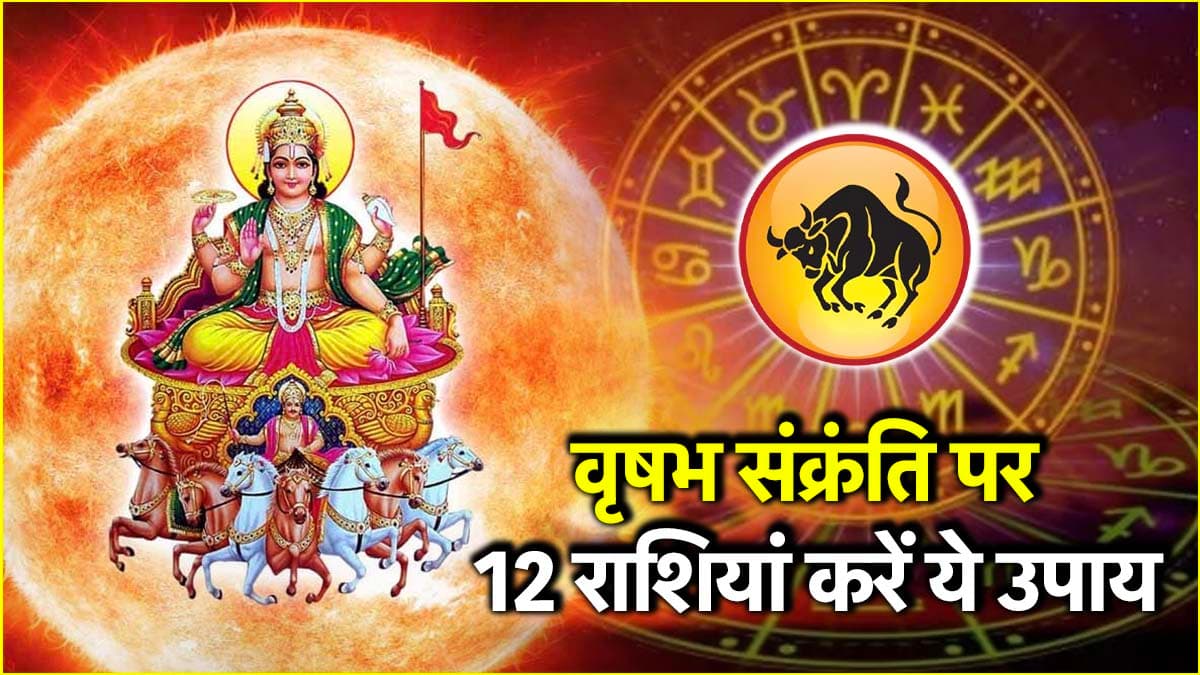 Vrishabha Sankranti Upay: आज है वृषभ संक्रंति, सूर्य देव को प्रसन्न करने के लिए राशि अनुसार करें ये उपाय