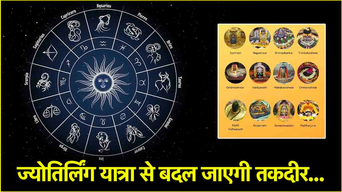 Jyotish Shastra: राशि अनुसार जरूर करें इस ज्योतिर्लिंग के दर्शन, शिव जी की कृपा से चमक सकती है किस्मत