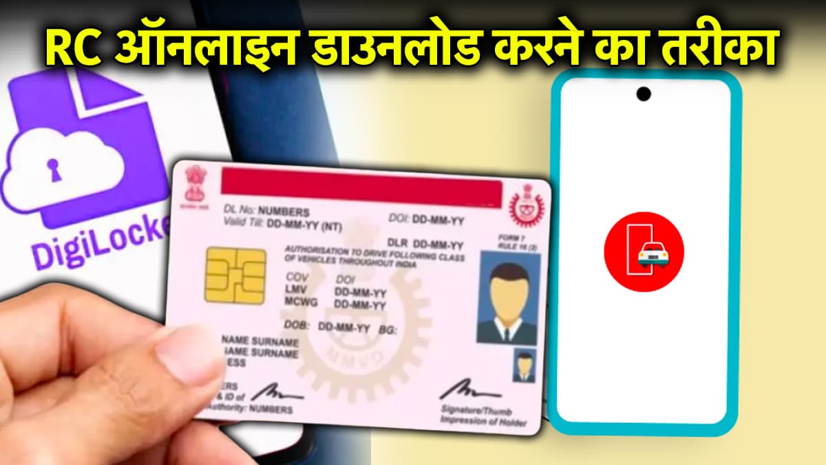 Vehicle RC साथ न होने पर नहीं कटेगा चालान, डिजिटल आरसी रखें पास; जानें डाउनलोड करने का Step By Step प्रोसेस