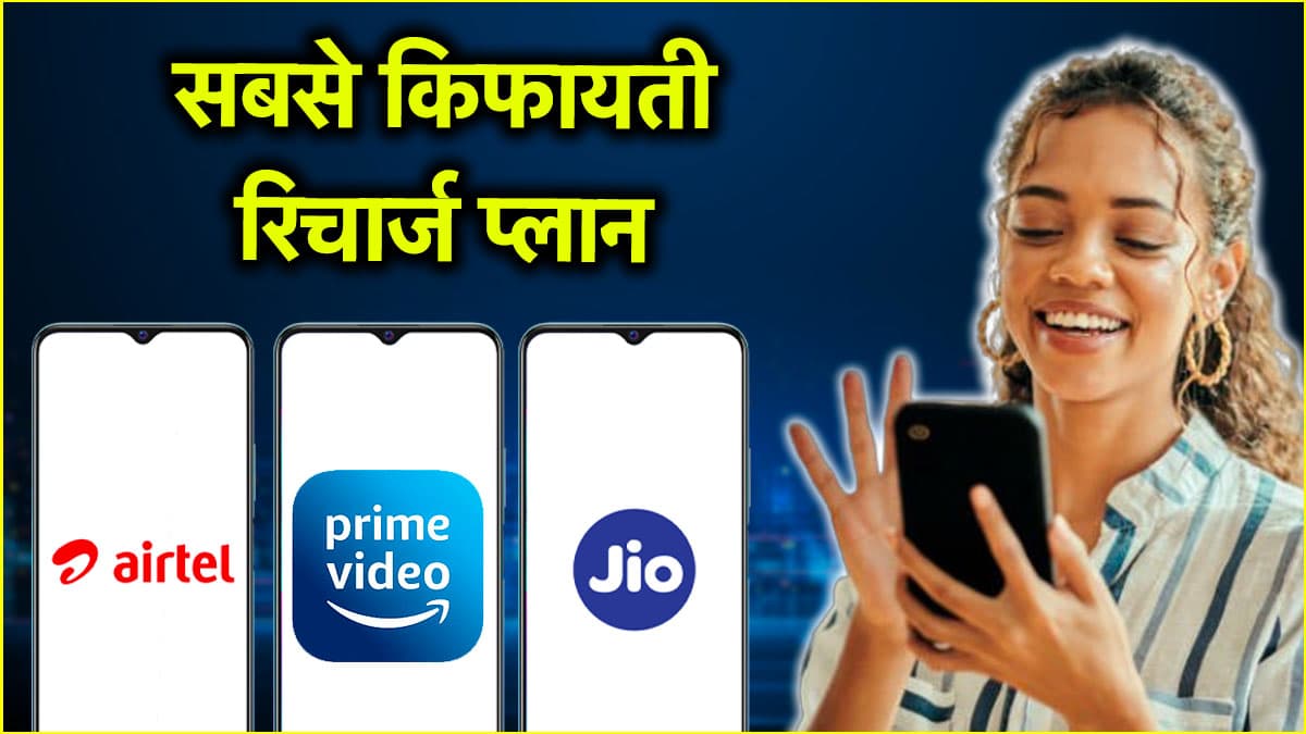 Jio vs Airtel: फ्री में कॉलिंग के साथ Amazon Prime का फायदा, जानें 84 दिनों वाला किसका रिचार्ज प्लान सबसे सस्ता?