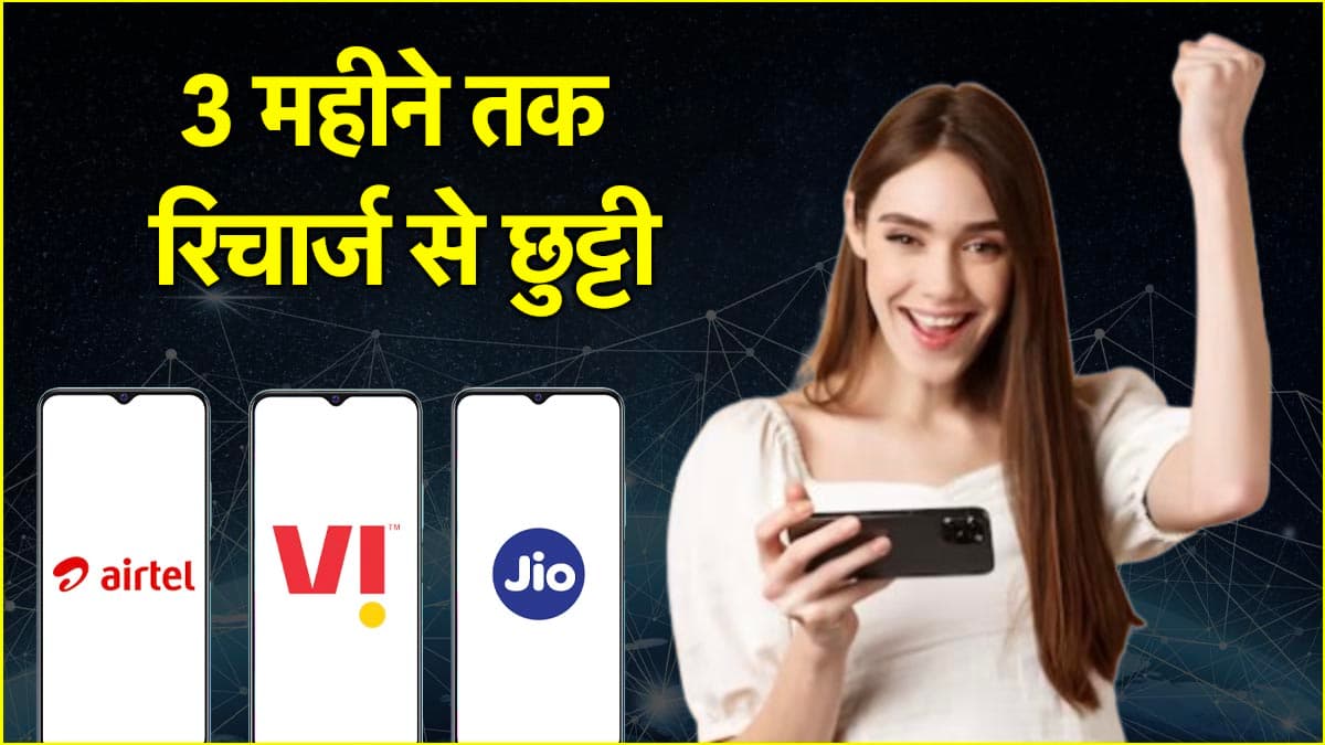 Jio vs Airtel vs Vi: ये हैं 3 महीने के सस्ते रिचार्ज प्लान्स, जानें किसका प्लान सबसे बेस्ट?