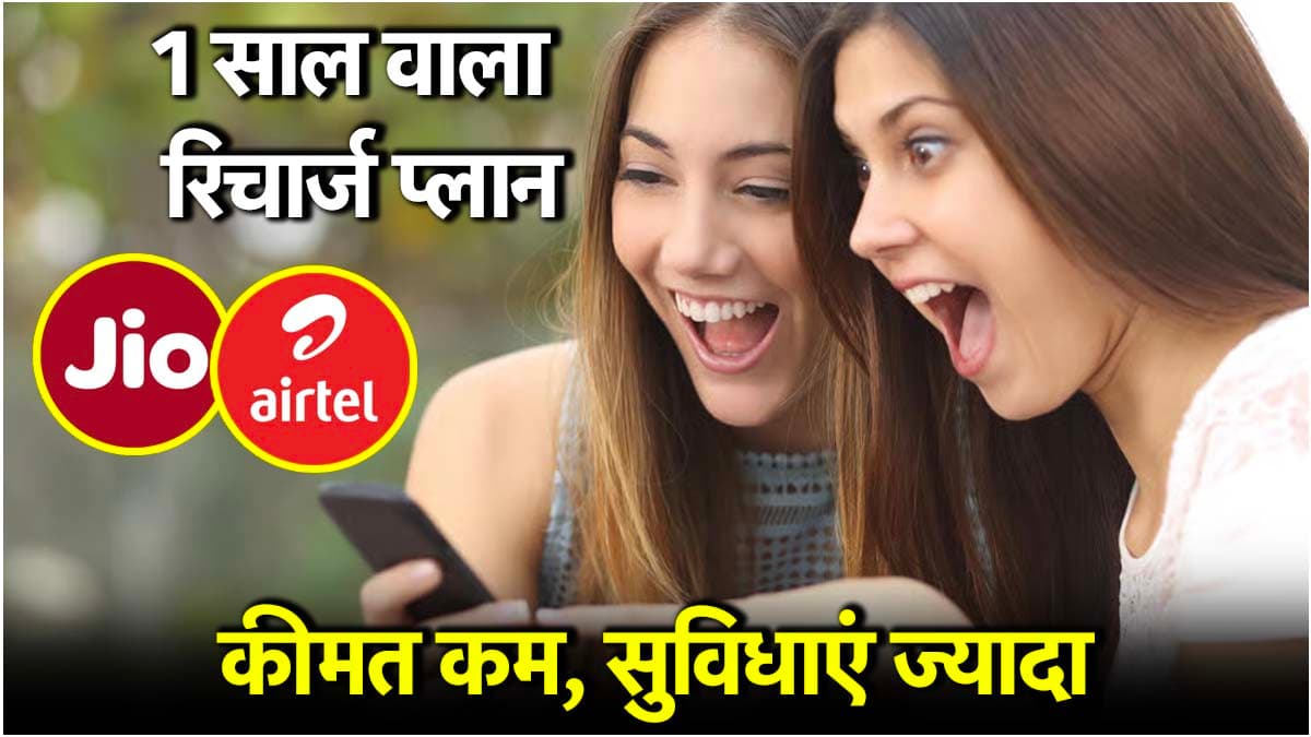 Jio vs Airtel: 365 दिनों वाला सस्ता रिचार्ज प्लान, जानें किसका सबसे बेस्ट 