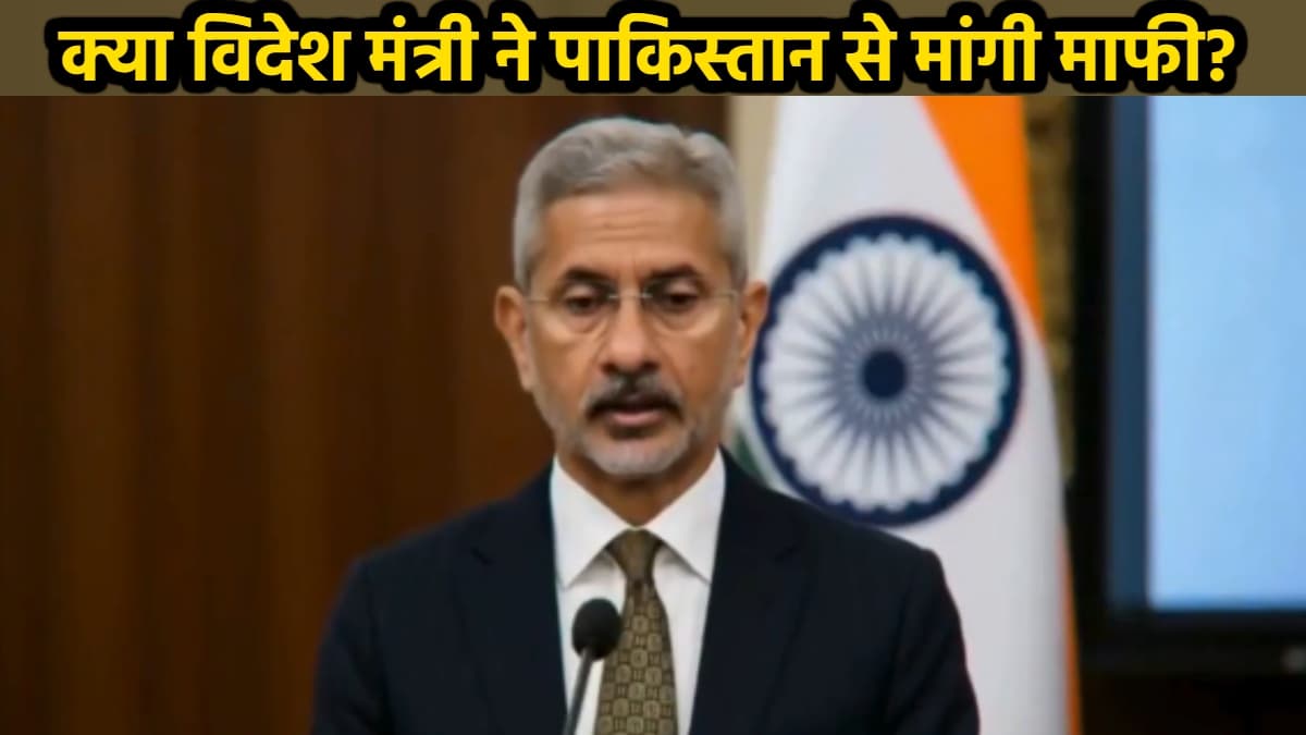 फेक है विदेश मंत्री एस जयशंकर द्वारा माफी मांगने का वीडियो, PIB फैक्ट चेक में सामने आई चौंकने वाली सच्चाई