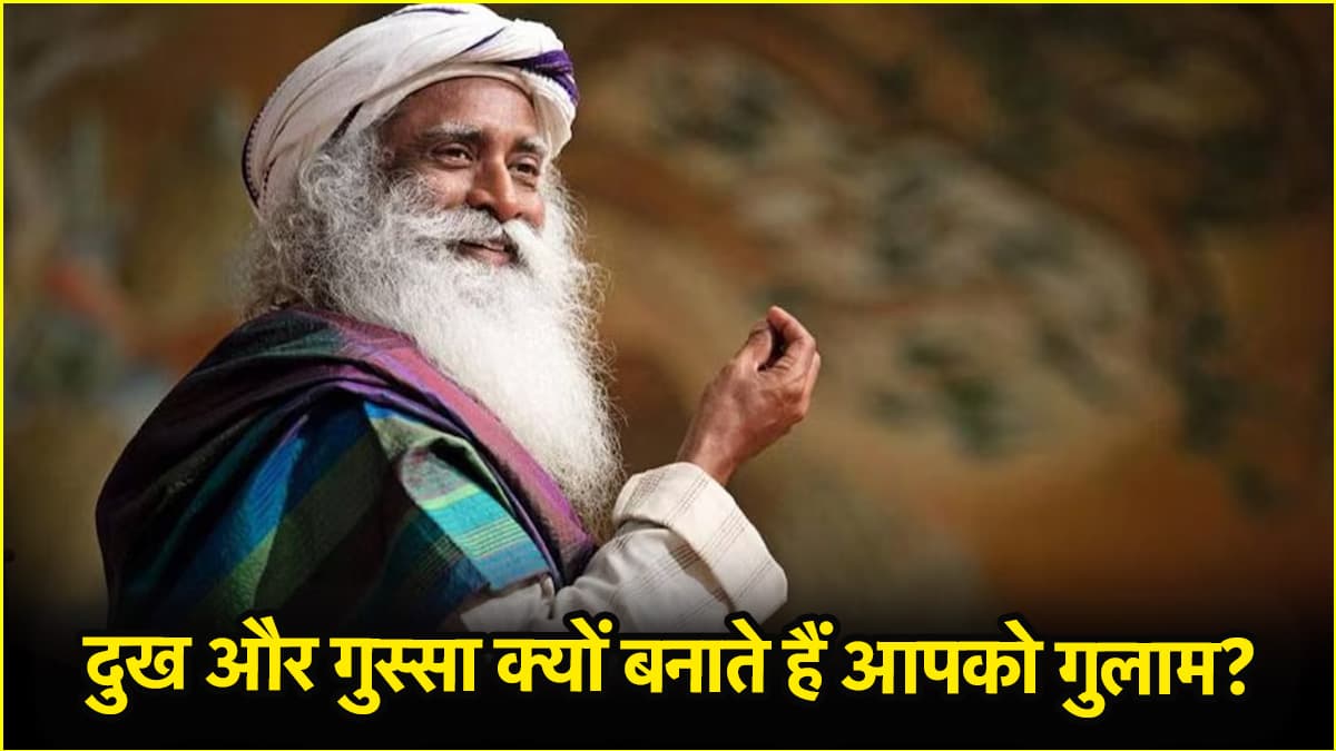 गुस्सा-दुख भी है एक तरह की गुलामी... जानें सदगुरु ने ऐसा क्यों कहा?