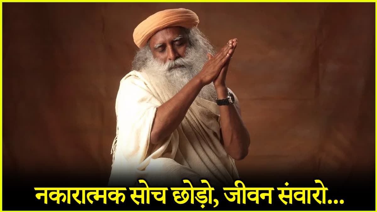 Sadhguru Viral Video: नकारात्मक सोच को कैसे रोकें? सद्गुरु से जानिए जीवन बदलने का मंत्र