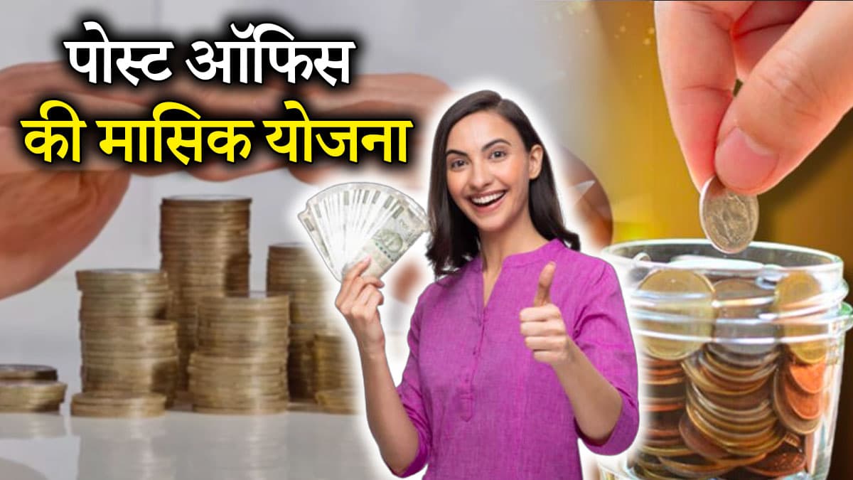 Post Office Saving Schemes: सिर्फ 2 हजार रुपये हर महीने जमा करने पर मिलेगा तगड़ा रिटर्न, जानें 5 साल के निवेश में कितना फायदा?
