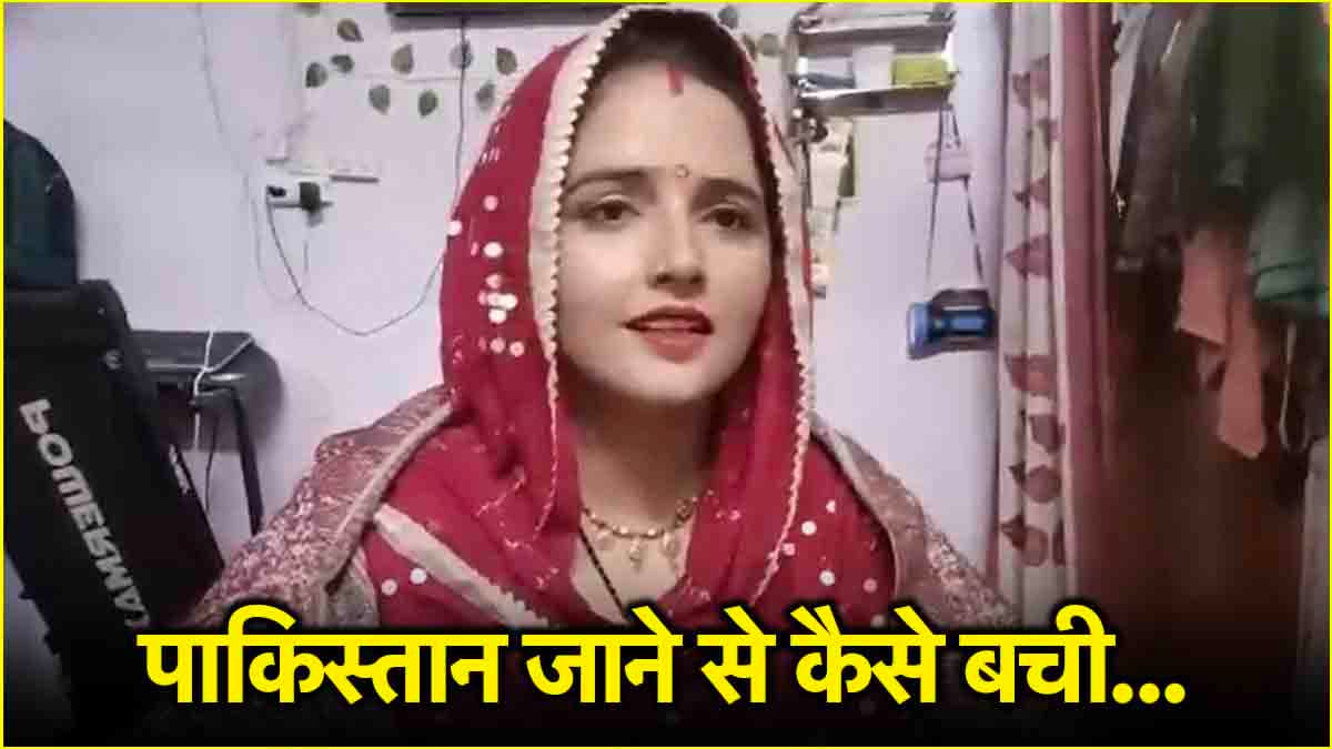सीमा हैदर को क्यों नहीं लौटाया गया पाकिस्तान? सामने आया बड़ा पेंच