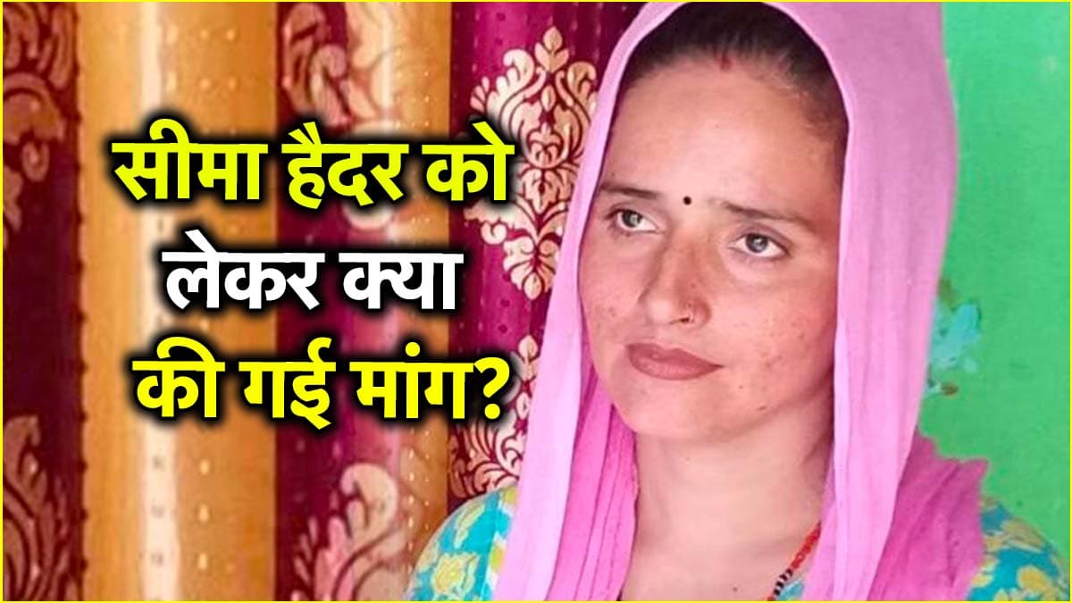 सीमा हैदर को लेकर बड़ी डिमांड, जानें पाकिस्तानी पति गुलाम के वकील ने क्या कहा?