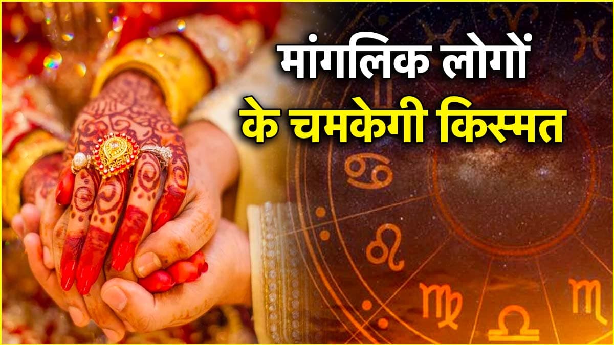 मांगलिक लोगों को डेली करने चाहिए ये 5 काम, मिलेगा धन और मान-सम्मान