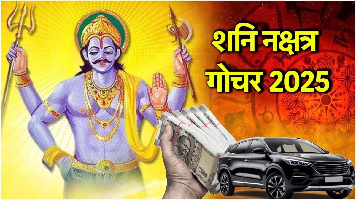 Shani Nakshatra Gochar 2025: शनि जयंती के 11 दिन बाद न्यायाधीश बदलेंगे चाल, 5 राशियों की चमकेगी किस्मत; होगा लाभ ही लाभ