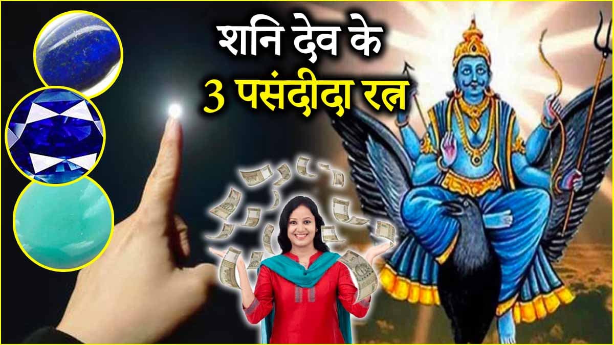 Shani Ratan: शनि देव को बहुत प्रिय हैं ये 3 रत्न, कर देते हैं मालामाल! खुल सकता है बंद किस्मत का ताला