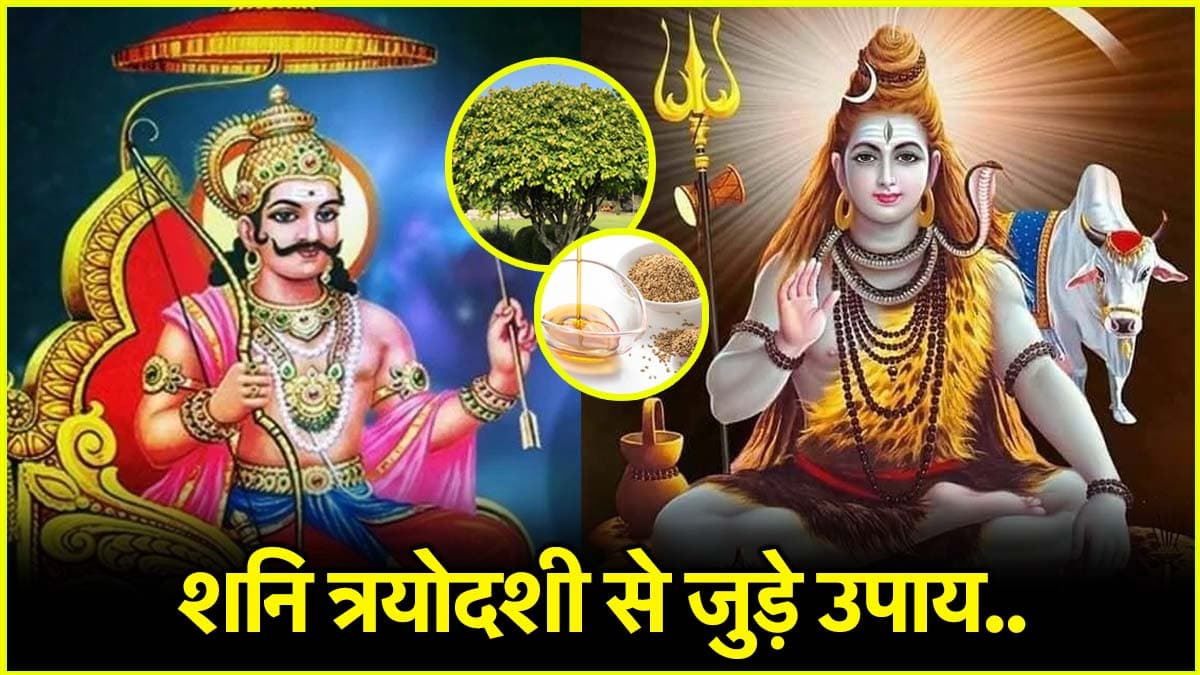 Shani Trayodashi 2025: शनि त्रयोदशी पर करें ये 3 उपाय, शिव-शनिदेव की कृपा से पूरी हो सकती हैं कई इच्छाएं