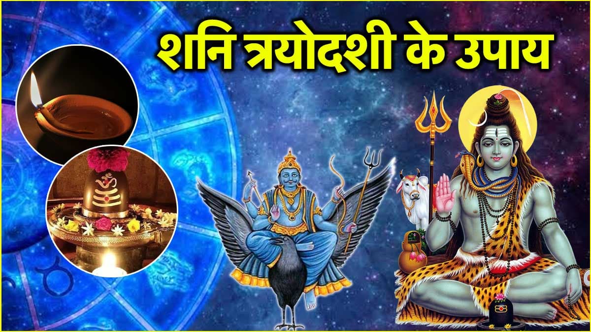 Shani Trayodashi 2025: 24 मई को राशि अनुसार करें ये उपाय, शिव-शनि जी की कृपा से पूरे होंगे अधूरे काम