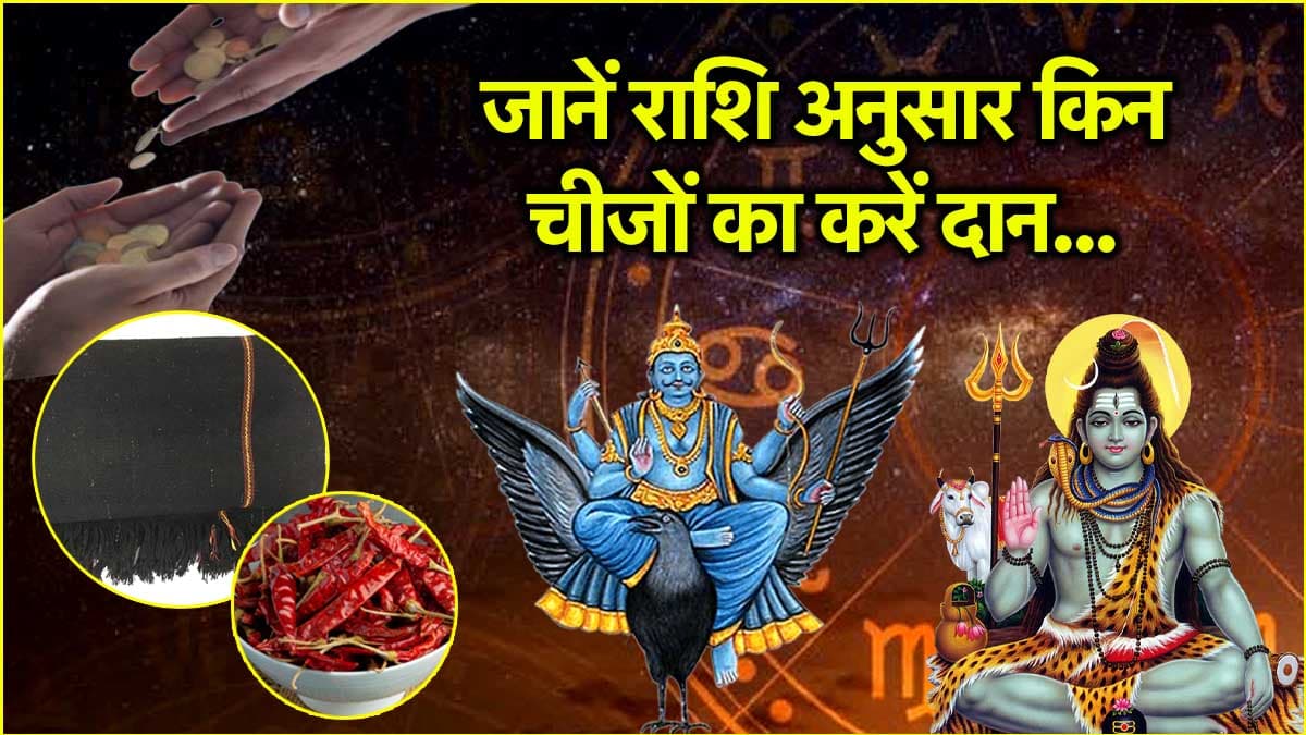 Shani Trayodashi 2025: शिव-शनिदेव की प्राप्त होगी विशेष कृपा, शनि त्रयोदशी पर करें इन चीजों का दान