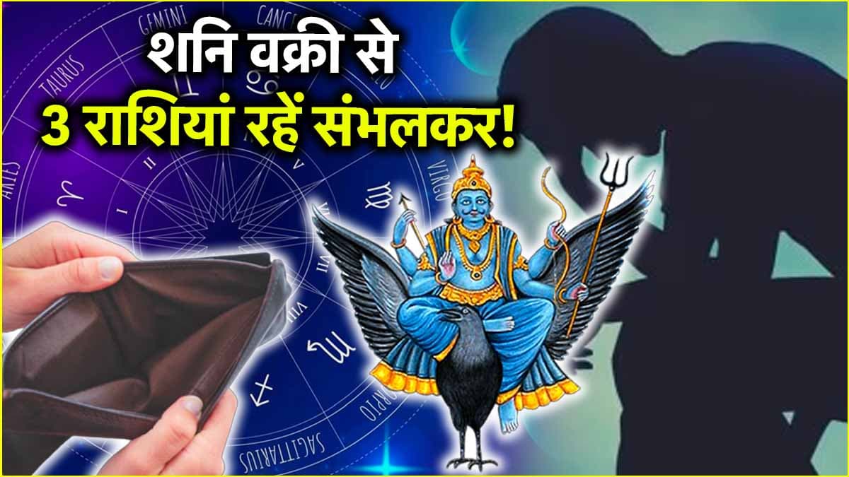 Shani Vakri: 138 दिनों तक 3 राशि के लोग रहें सावधान! शनि की उल्टी चाल नहीं रहेगी लाभकारी