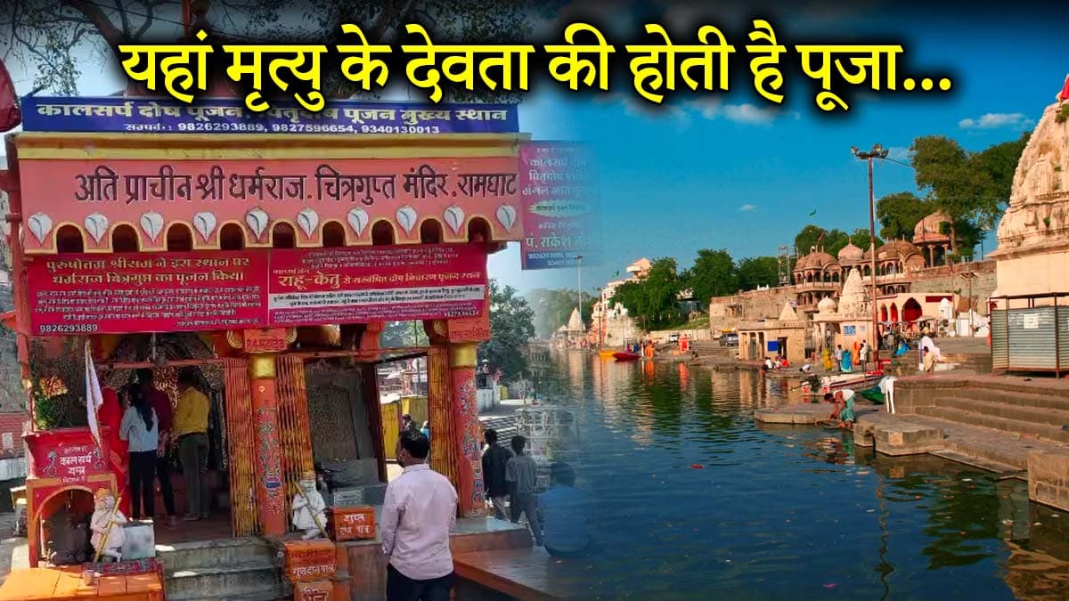 उज्जैन के इस मंदिर में मांगते हैं 'मौत का वरदान', धर्मराज और चित्रगुप्त देवता की होती है पूजा