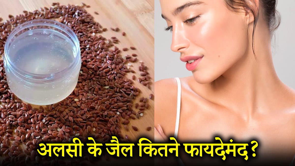क्या फ्लैक्स सीड जेल है बोटॉक्स का नेचुरल ऑप्शन? जानें बनाने का तरीका
