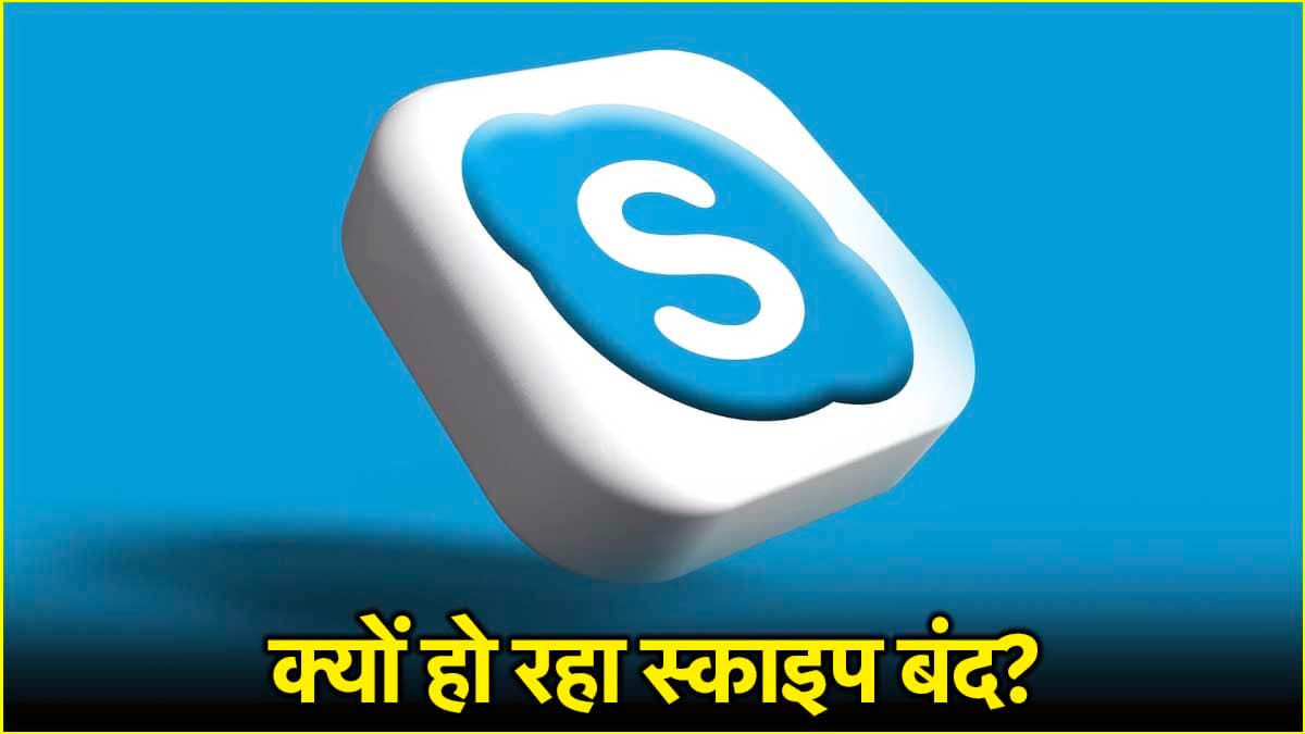 बंद होने जा रहा है स्काइप, माइक्रोसॉफ्ट ने क्यों लिया फैसला, क्या है प्लान?