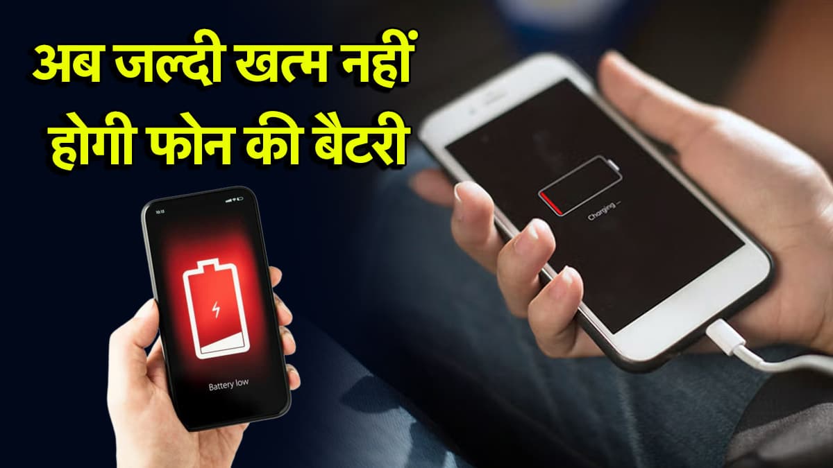 Smartphone Tips: 99% स्मार्टफोन यूजर्स करते हैं ये 5 गलतियां, जल्दी उड़न-छू होने लगती है फोन की बैटरी