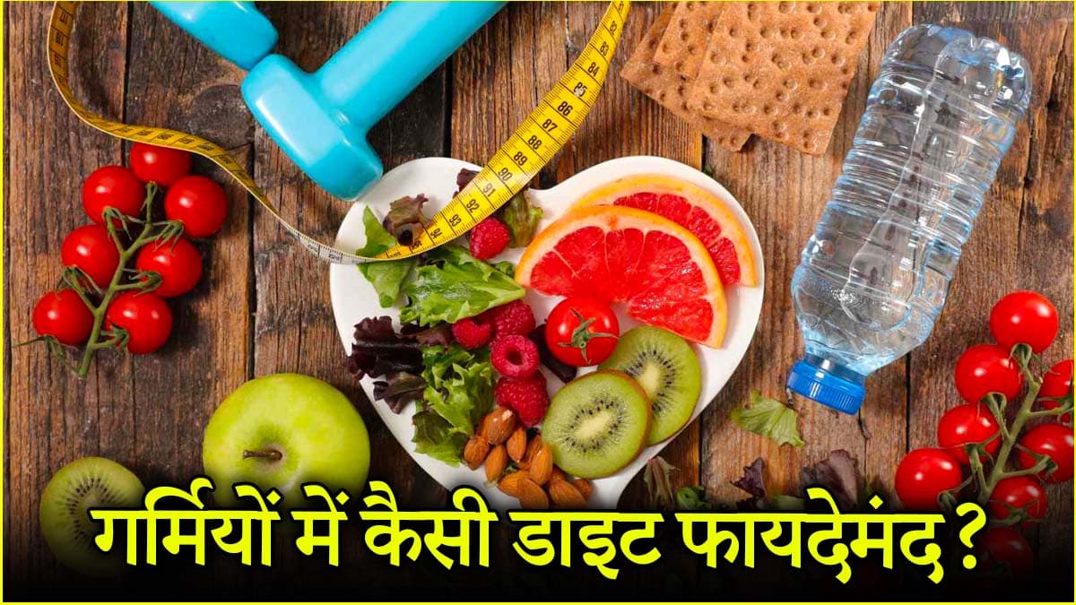 Summer Health Tips: गर्मी में ये 5 आदतें न अपनाईं तो बीमारी पक्की! डायटीशियन से जानें सही तरीका