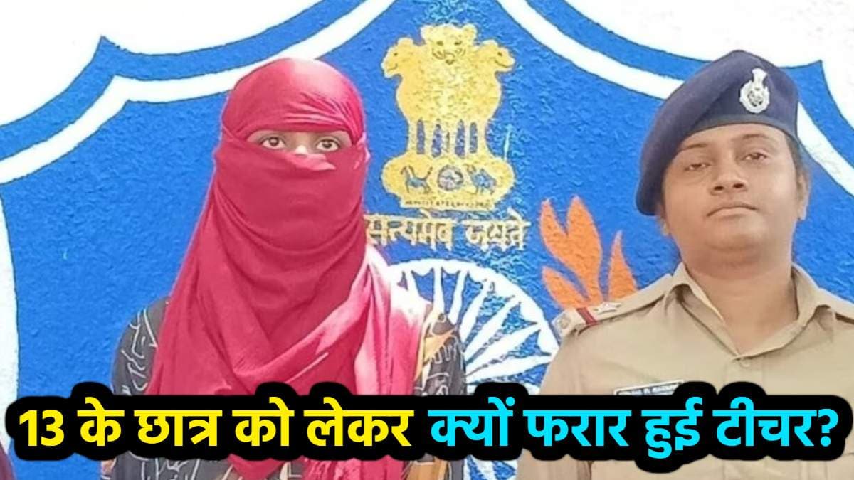 13 साल के छात्र के साथ फरार हुई टीचर, पकड़ी गई तो किया चौंकाने वाला खुलासा
