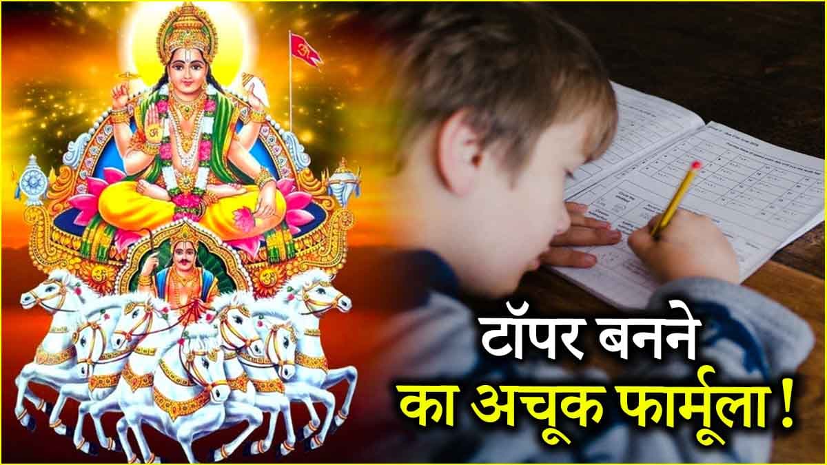 बागेश्वर धाम का यह उपाय टॉपर बनने में करेगा मदद, जानें धीरेंद्र शास्त्री से