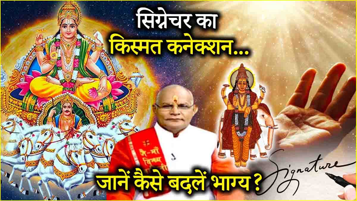 Video: Signature बन सकता है किस्मत पर चंद्र ग्रहण! पंडित सुरेश पांडेय से जानें किस तरह से साइन करना फलदायी?