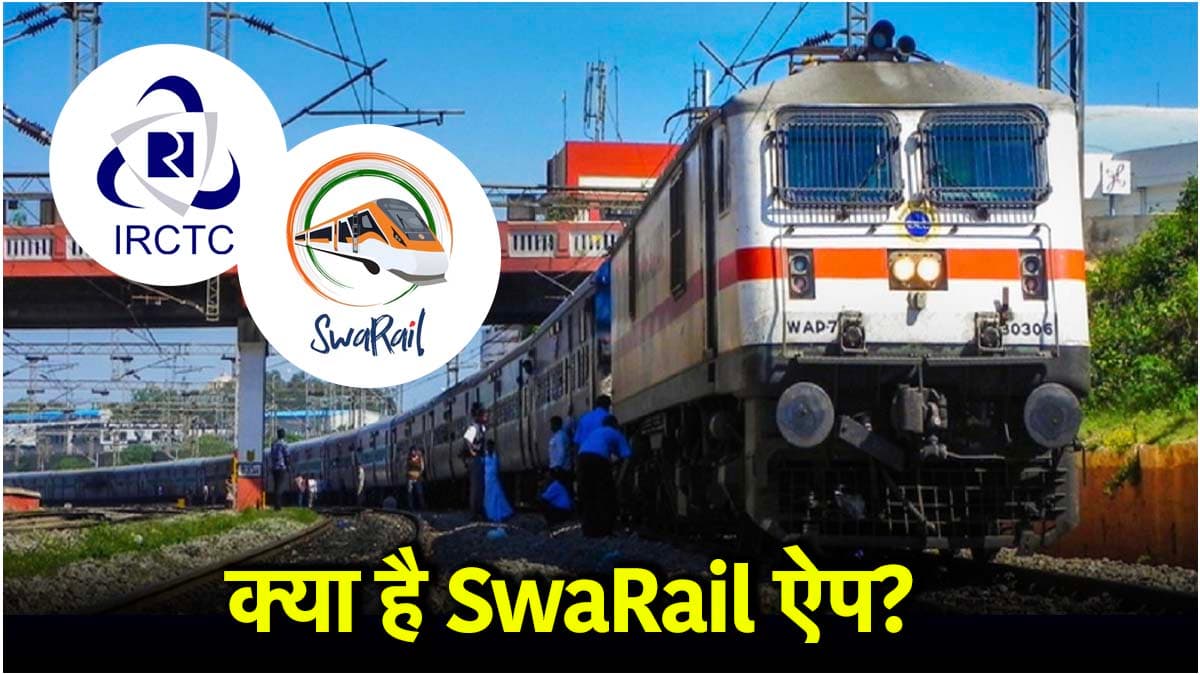 IRCTC SwaRail ऐप की क्या है खासियत, मिलेंगी ये सुविधाएं