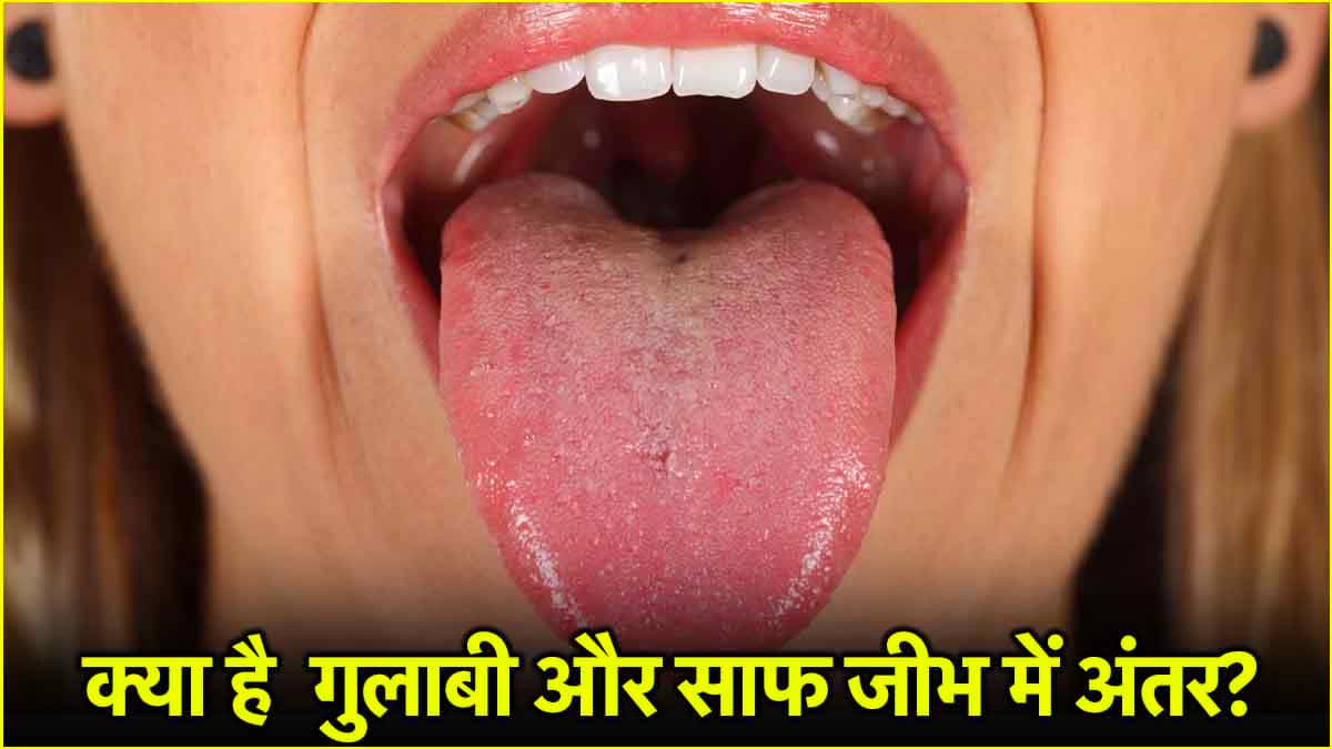 Tongue Signs: जीभ के रंग, बनावट भी देते हैं बीमारियों के संकेत, पहचानें कैसे?