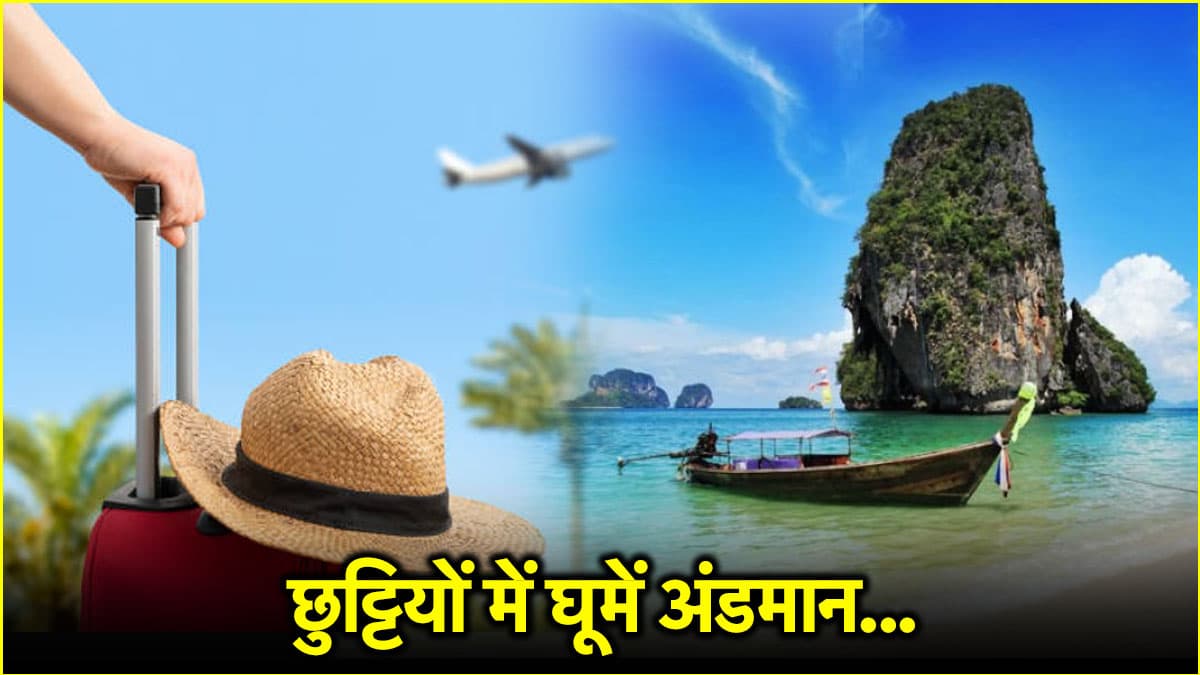 IRCTC दे रहा फैमिली के साथ अंडमान घूमने का मौका, जानें पैकेज की डिटेल