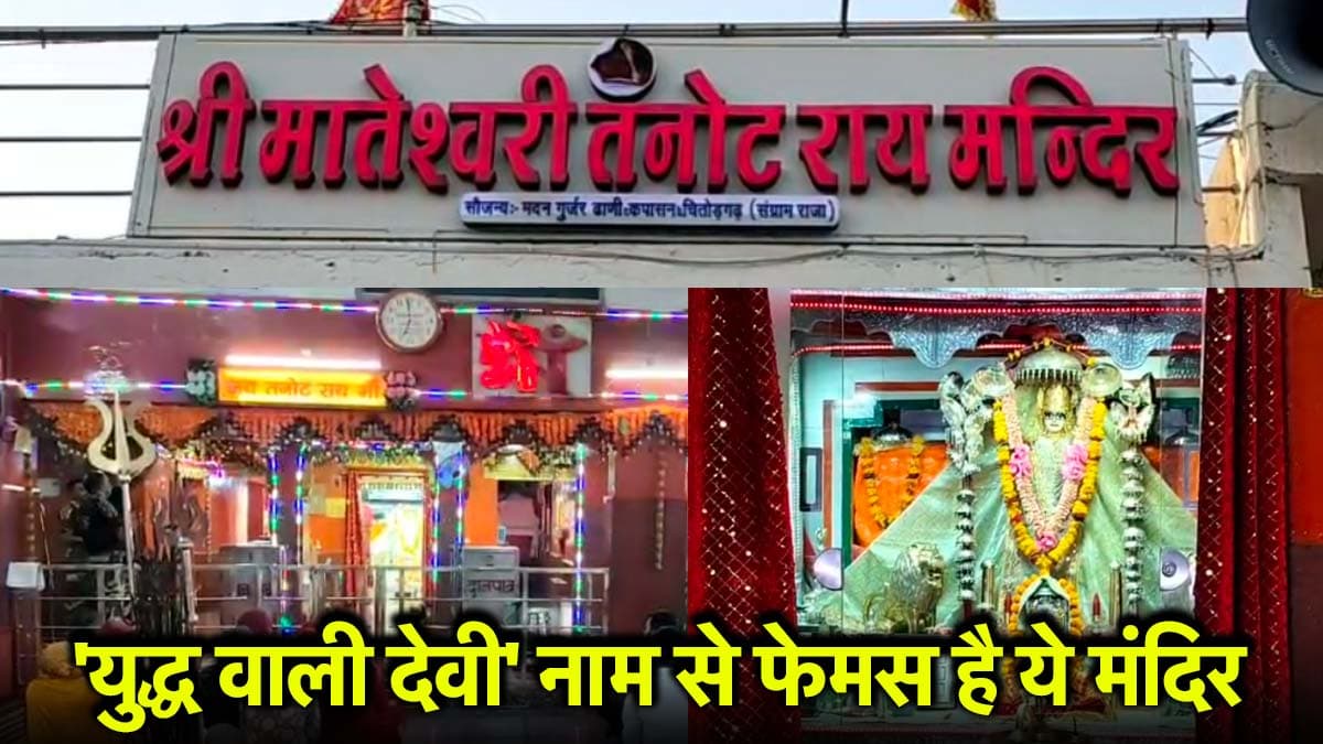 Tanot Mata Mandir: हजारों बम गिरने के बाद भी इस मंदिर का बाल बांका नहीं, जानें इससे जुड़ी रोचक बातें