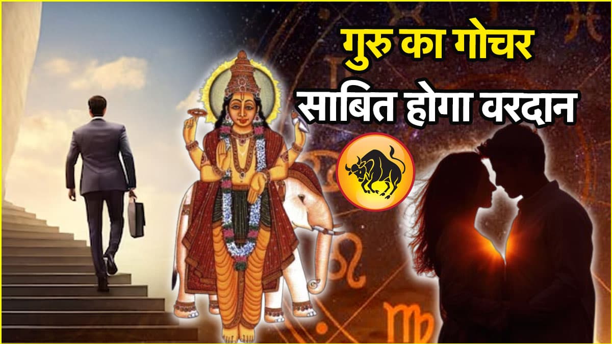 Video: 18 अक्टूबर तक इस राशि के लोगों के ऊपर बनी रहेगी गुरु की कृपा, नौकरी-कारोबार में तरक्की के योग