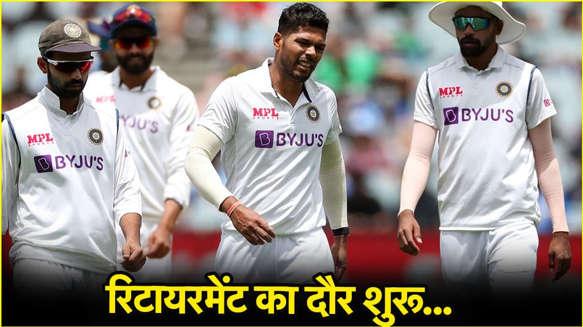टीम इंडिया में शुरू हुआ रिटायरमेंट का दौर... ये पांच खिलाड़ी कभी भी कर सकते हैं संन्यास का ऐलान