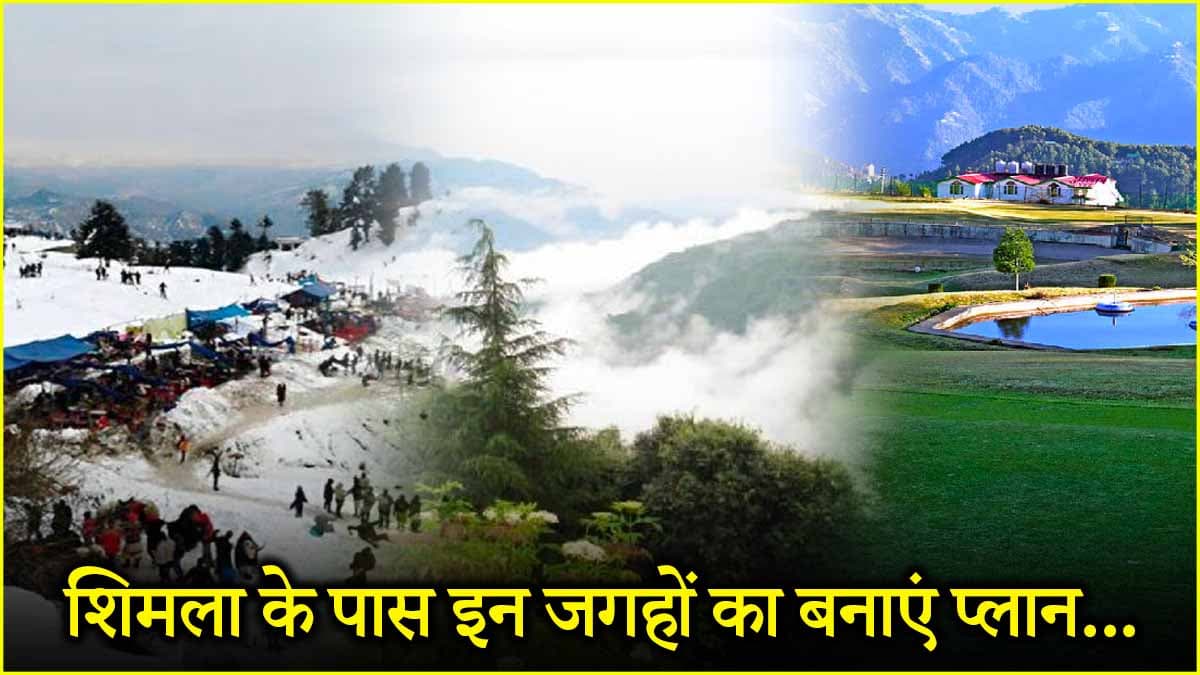 समर वैकेशंस के लिए शिमला के पास 5 बेस्ट स्पॉट, जानें चंडीगढ़ से कैसे पहुंचे?