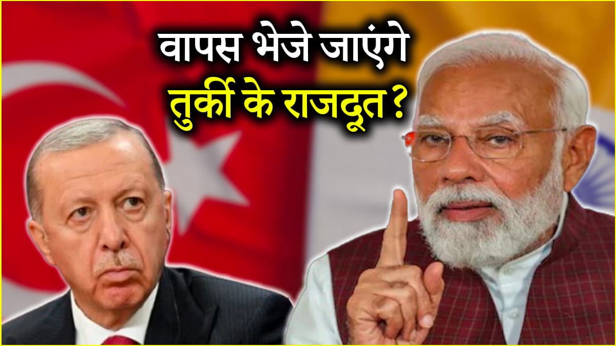 भारत का तुर्की पर पलटवार, उठाया ये बड़ा कदम; अब क्या करेगा पाकिस्तान का 'दोस्त' तुर्किये?
