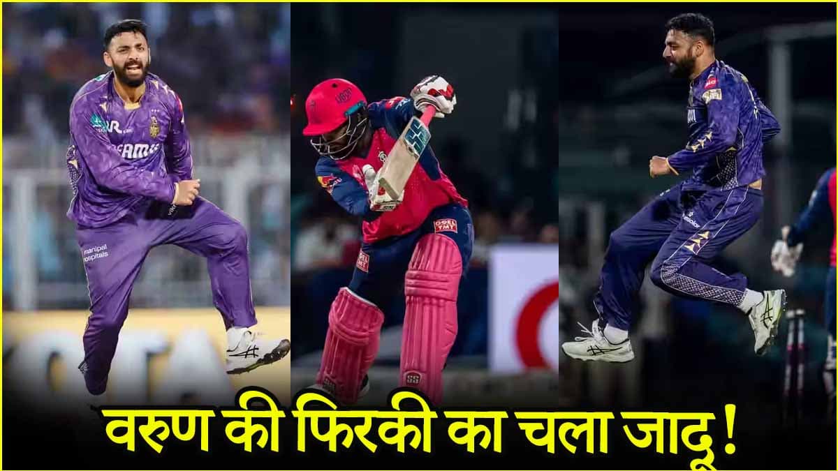 KKR vs RR: ईडन गार्डन्स में अबूझ पहेली बने 'इंजीनियर साहब', एक ओवर में किया 2 बल्लेबाजों का काम तमाम